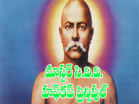 మాస్టర్ సి.వి.వి.